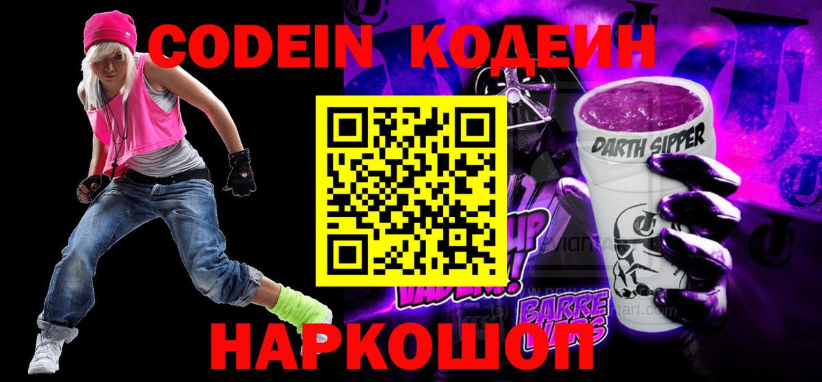 Фурманов  Codein напиток Lean (лин)  Codein Purple Drank  Вход с VPN 