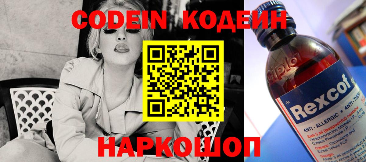 Codein напиток Lean (лин) Фурманов